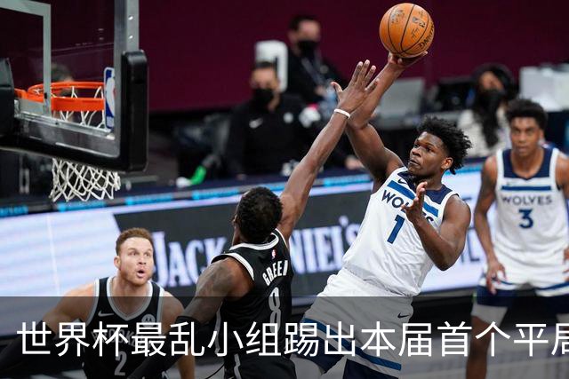 世界杯最乱小组踢出本届首个平局 扩招下出线形势大好