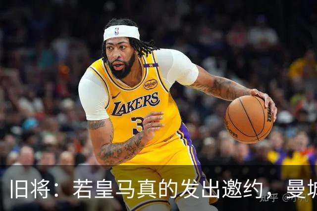 旧将：若皇马真的发出邀约，曼城可能留不住罗德里