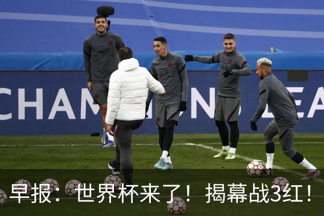 早报：世界杯来了！揭幕战3红！墨西哥2-0南非