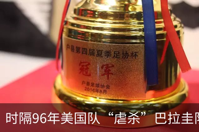时隔96年美国队“虐杀”巴拉圭队 单场4球刷新队史世界杯纪录