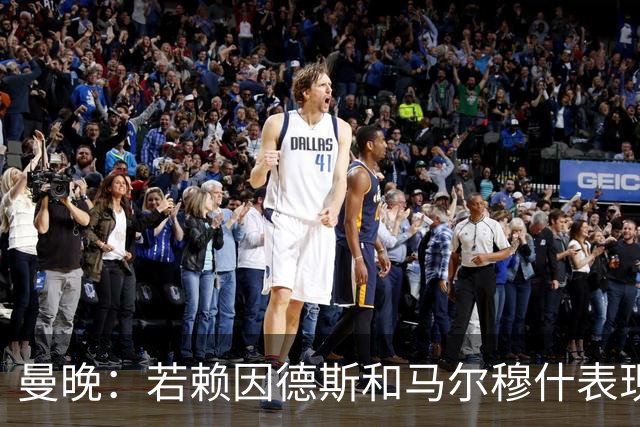 曼晚：若赖因德斯和马尔穆什表现出色，曼城可收回买他们的1亿镑