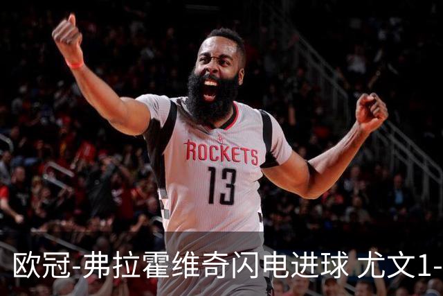 欧冠-弗拉霍维奇闪电进球 尤文1-1客平黄色潜水艇