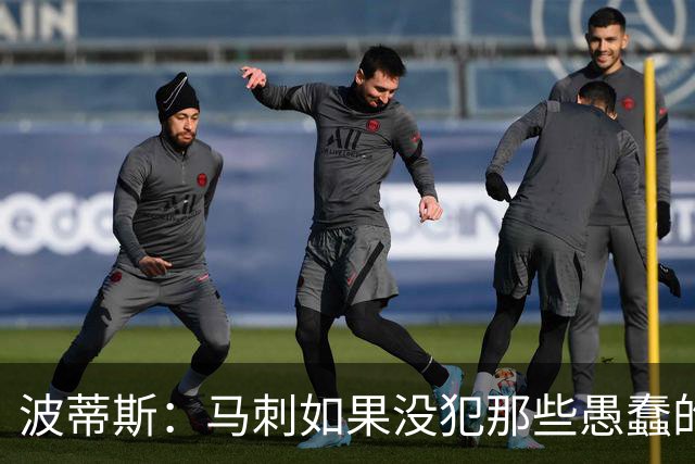 波蒂斯：马刺如果没犯那些愚蠢的错 本可能总决赛3-1领先尼克斯