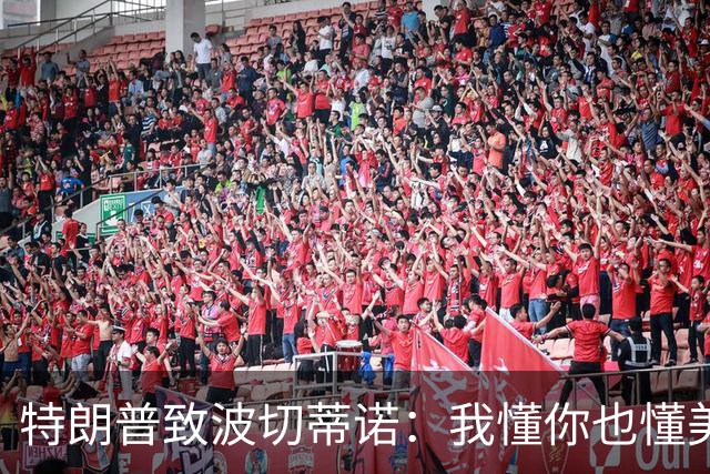 特朗普致波切蒂诺：我懂你也懂美国队 有希望走到最后