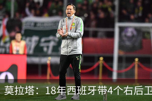 莫拉塔：18年西班牙带4个右后卫都不带我 哈维叫我去巴萨差点成行