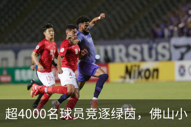 超4000名球员竞逐绿茵，佛山小“西甲”圆满落幕
