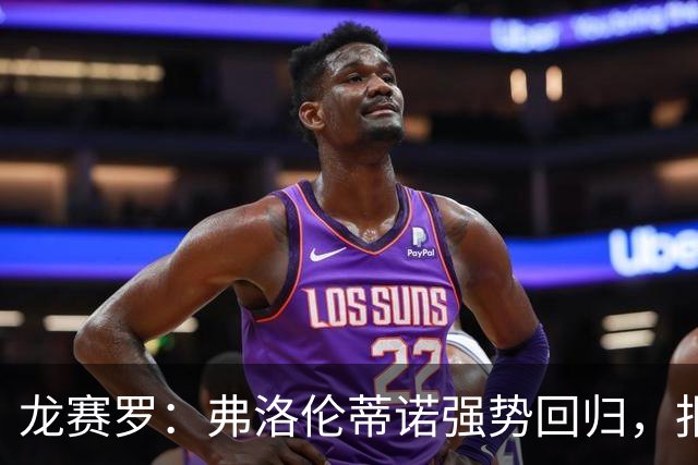 龙赛罗：弗洛伦蒂诺强势回归，报价小蜘蛛、截胡B席破坏巴萨计划