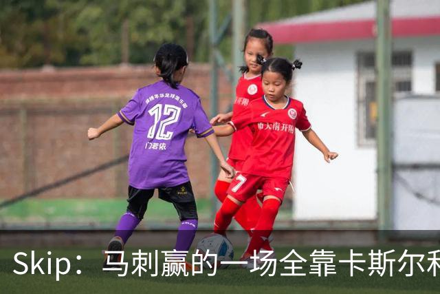Skip：马刺赢的一场全靠卡斯尔和福克斯 而输的三场全是文班送的