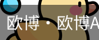 欧博