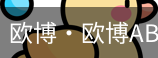 欧博